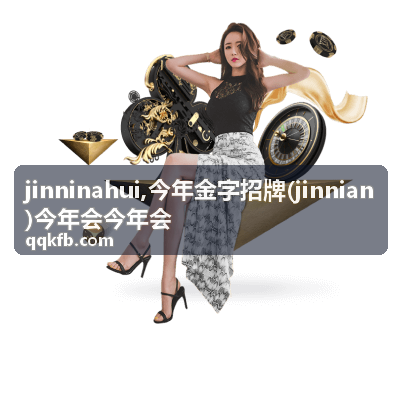 今年金字招牌与jinninahui关键词信息展示