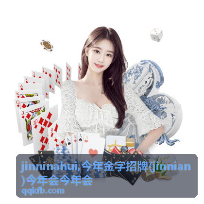 今年金字招牌 jinninahui 主题内容封面